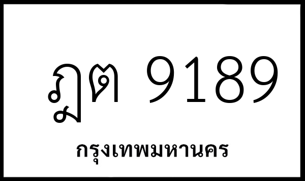 ฎต 9189